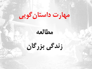 ‫‌گویی‬‫ن‬‫مهارت‌داستا‬‌
‫مطالعه‬‌
‫زندگی‌بزرگان‬‌
‌
 