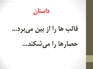 M a s i h k a r i m i a n . i r
‌‫داستان‬
‫‌برد‬‫ی‬‫قالب‌ها‌را‌از‌بین‌م‬...‌
‫‌شکند‬‫ی‬‫حصارها‌را‌م‬...
 