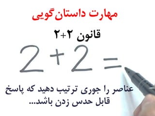 ‫‌گویی‬‫ن‬‫مهارت‌داستا‬‌
‌‫قانون‬۲+۲‌
‌‫عناصر‌را‌جوری‌ترتیب‌دهید‌که‌پاسخ‬
‫قابل‌حدس‌زدن‌باشد‬...‌
 