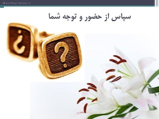 M a s i h k a r i m i a n . i r
‫سپاس‌از‌حضور‌و‌توجه‌شما‬
 