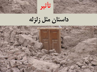 M a s i h k a r i m i a n . i r
‌‫داستان‌مثل‌زلزله‬
‫تأثیر‬
 