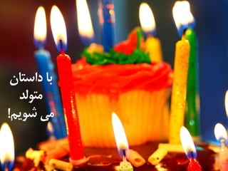 M a s i h k a r i m i a n . i r
‫با‌داستان‬‌
‌‫متولد‬‌
‫می‌شویم‬!
 