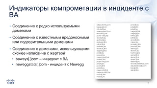 Индикаторы компрометации в инциденте с
BA
• Соединение с редко используемыми
доменами
• Соединение с известными вредоносными
или подозрительными доменами
• Соединение с доменами, использующими
схожее написание с жертвой
• baways[.]com – инцидент с BA
• neweggstats[.]com - инцидент с Newegg
 