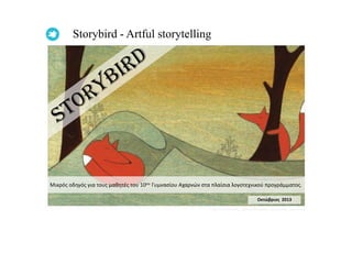 Storybird - Artful storytelling

Μικρόσ οδθγόσ για τουσ μακθτζσ του 10ου Γυμναςίου Αχαρνών ςτα πλαίςια λογοτεχνικοφ προγράμματοσ.
Οκτώβριος 2013

 