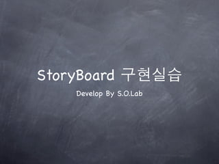 StoryBoard 구현실습
    Develop By S.O.Lab
 