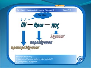 Κανόνες τονισμού Αρχαίων Ελληνικών        Σκηνή 8

                       Άρα οξεία




Κανόνας δεύτερος:
Η προπαραλήγουσα παίρνει πάντα οξεία!!!
π.χ άνθρωπος, πρόγονος
 