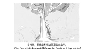 小時候，我總是和樹說疆通它去上學。
When I was a child, I always told the tree that I could use it to go to school.
 