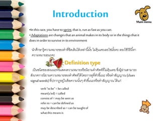 Introduction Main menu
Definitiontype
เป็นชนิดของสิ่งแนะที่ชี้แสดงความหมายหรือนิยามคาศัพท์ที่ไม่คุ้นเคย ซึ่งผู้อ่านสามารถ
สังเกตการนิยามความหมายของคาศัพท์ได้โดยการดูที่ตัวชี้แนะ หรือคาสัญญาณ (clues
signal words)ที่ปรากฏอยู่ในข้อความนั้นๆ ตัวชี้แนะหรือคาสัญญาณ ได้แก่
verb "to be" = becalled
mean(s/ed) = called
consist of = may beseen as
refer to = can bedefined as
may bedescribed as = can betaught of
what this means is
•In thisrace, youhavetosprint,thatis,runas fastasyoucan.
• Adaptationsarechangesthatananimalmakesin its bodyorin thethingsthatit
doesin ordertosurvive in itsenvironment.
นักศึกษารู้ความหมายของคาที่ขีดเส้นใต้เหล่านี้มั้ย ไม่คุ้นเคยเลยใช่มั้ยคะ ลองใช้วิธีนี้หา
ความหมายดูนะคะ
 