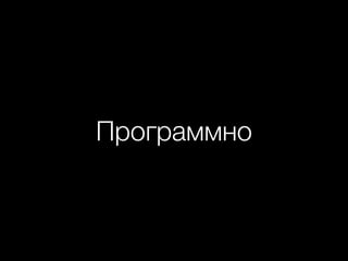 Программно
 