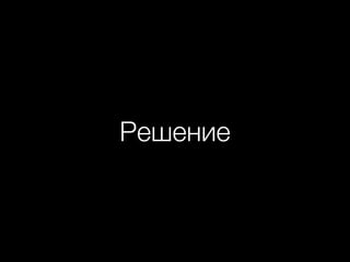 Решение
 