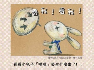 故事&圖片來源:文建會   繪本花園 看看小兔子「嘿嘿」發生什麼事了! 
