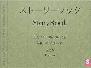 ストーリーブック
StoryBook
日付：2019年10月25日
Date: 25-Oct-2019
ラマン
Raman
 