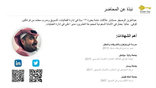 ‫المحاضر‬ ‫عن‬ ‫نبذة‬
‫عبدالعزيز‬‫الوصيفر‬‫بخبرة‬ ‫عامة‬ ‫عالقات‬ ‫مستشار‬١٢‫فرا‬ ‫من‬ ‫معتمد‬ ‫ومدرب‬ ‫التسويق‬ ،‫الفعاليات‬ ‫إدارة‬ ‫في‬ ‫سنة‬‫نكلين‬
‫كوفي‬.‫العمليات‬ ‫إدارة‬ ‫في‬ ‫اعلى‬ ‫مدير‬ ،‫العشرين‬ ‫لمجموعة‬ ‫السعودية‬ ‫األمانة‬ ‫في‬ ‫يعمل‬ ً ‫حاليا‬.
‫أهم‬‫الشهادات‬:
‫مدرسة‬‫البروتوكول‬‫والتشريفات‬‫واشنطن‬
•‫مدير‬‫مراسم‬‫وتشريفات‬‫دولية‬2013
‫جامعة‬‫والية‬‫ميتشغن‬
•‫شهادة‬‫عليا‬‫في‬‫العالقات‬‫العامة‬‫واالتصال‬‫المؤسسي‬2013
‫جامعة‬‫وبستر‬
•‫درجة‬‫الماجستير‬‫في‬‫اإلعالن‬‫واالتصال‬‫التسويقي‬2011
‫جامعة‬‫الملك‬‫فيصل‬
•‫درجة‬‫البكالوريوس‬‫في‬‫التسويق‬2007
 