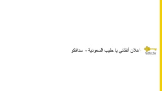 ‫السعودية‬ ‫حليب‬ ‫يا‬ ‫أنقذني‬ ‫اعالن‬–‫سداف‬‫كو‬
 