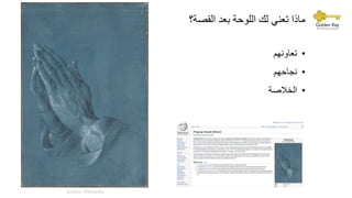 •‫تعاونهم‬
•‫نجاحهم‬
•‫الخالصة‬
Source: Wikipedia
‫القصة؟‬ ‫بعد‬ ‫اللوحة‬ ‫لك‬ ‫تعني‬ ‫ماذا‬
 