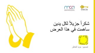 ‫يد‬ ‫لكل‬ ً‫ال‬‫جزي‬ ً‫ا‬‫شكر‬‫ين‬
‫العرض‬ ‫هذا‬ ‫في‬ ‫ساهمت‬
‫تصميم‬:‫الخاطر‬ ‫مؤيد‬
 