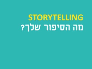 UX Storytelling - מה הסיפור שלך?