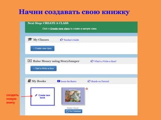 Начни создавать свою книжку
создать
новую
книгу
 