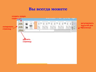 Вы всегда можете
создать новую
страницу
копировать
страницу
удалить
страницу
регулировать
масштаб для
просмотра
 