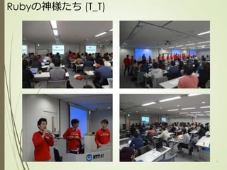 Rubyの神様たち (T_T)
12
 