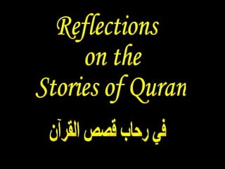 Reflections on the Stories of Quran في رحاب قصص القرآن 