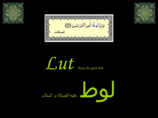 Lut   Peace be upon him لوط   عليه الصلاة و السلام الصافات 