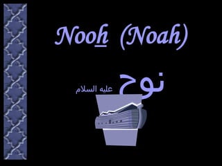 Noo h   (Noah) نوح   عليه السلام 