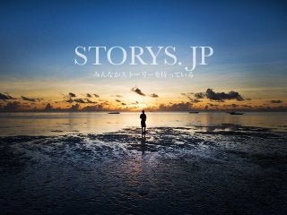 STORYS. JPみんながストーリーを持っている
 