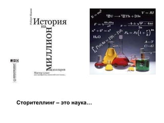 Сторителлинг – это наука…   