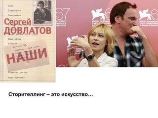 Сторителлинг – это искусство…   