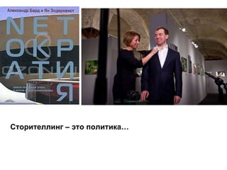 Сторителлинг – это политика…   