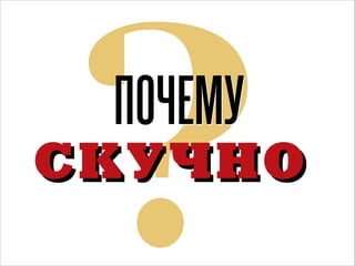 ?
ПОЧЕМУ

С КУ ЧН О

 