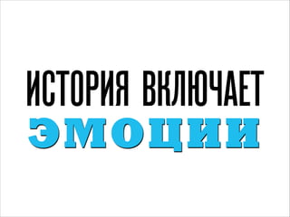 ИСТОРИЯ ВКЛЮЧАЕТ
ЭМО ЦИИ

 