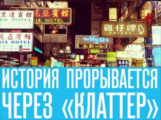 ИСТОРИЯ ПРОРЫВАЕТСЯ

ЧЕРЕЗ «КЛАТТЕР»

 