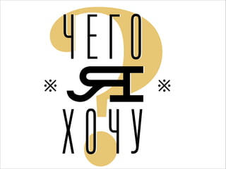 ?

※

ЧЕГО
Я
ХОЧУ

※

 