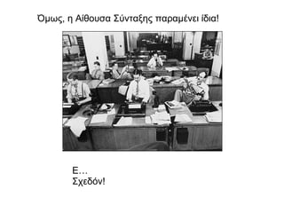 Όμως, η Αίθουσα Σύνταξης παραμένει ίδια ! Ε… Σχεδόν ! 