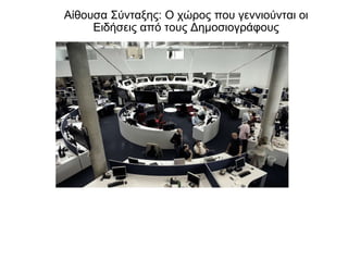 Αίθουσα Σύνταξης :  Ο χώρος που γεννιούνται οι Ειδήσεις από τους Δημοσιογράφους 