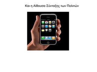 Και η Αίθουσα Σύνταξης των Πολιτών 