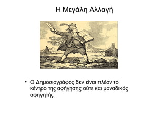 Η Μεγάλη Αλλαγή Ο Δημοσιογράφος δεν είναι πλέον το κέντρο της αφήγησης ούτε και μοναδικός αφηγητής 