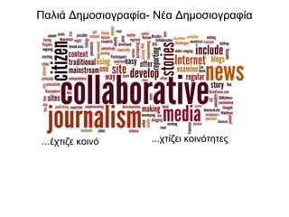 Παλιά Δημοσιογραφία -  Νέα Δημοσιογραφία ... έχτιζε κοινό ... χτίζει κοινότητες 