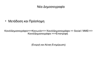Νέα Δημοσιογραφία Μετάδοση και Πρόσληψη   Κοινό/Δημοσιογράφοι >>> Κοινωνία >>>  Κοινό/Δημοσιογράφοι  >> Social  /   ΜΜΕ >>>  Κοινό/Δημοσιογράφοι  >>> Επιστροφή    ( Ενεργή και Αέναη Ενημέρωση ) 
