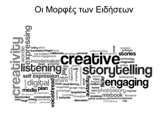 Οι Μορφές των Ειδήσεων 