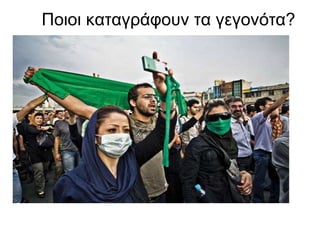 Ποιοι καταγράφουν τα γεγονότα ? 