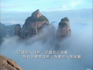 認識別人容易，認識自己困難； 為自己著想容易，為著別人想困難 12/26/10 心理學系列 