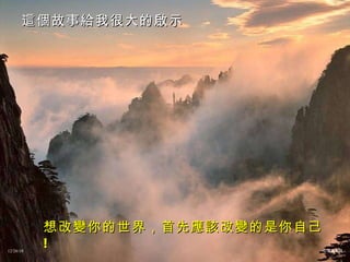 想改變你的世界，首先應該改變的是你自己 ! 這個故事給我很大的啟示 12/26/10 心理學系列 