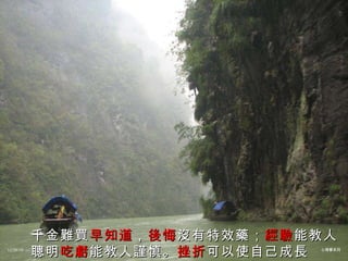 千金難買 早知道 ， 後悔 沒有特效藥； 經驗 能教人聰明 吃虧 能教人謹慎。 挫折 可以使自己成長 12/26/10 心理學系列 