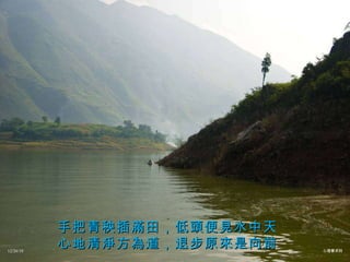 手把青秧插滿田，低頭便見水中天 心地清淨方為道，退步原來是向前 12/26/10 心理學系列 