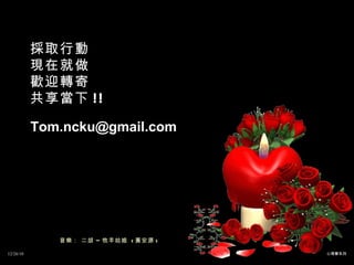 音樂： 二胡 – 牧羊姑娘  ( 黃安源 ) 採取行動 現在就做 歡迎轉寄 共享當下 !! [email_address] 12/26/10 心理學系列 