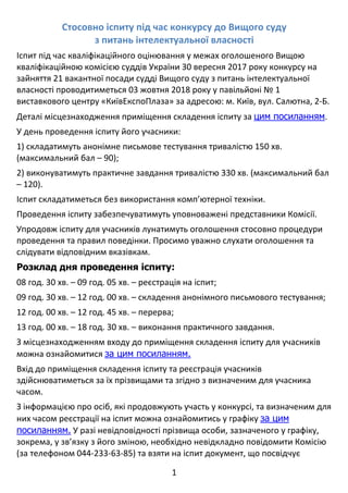 1 
 
Стосовно іспиту під час конкурсу до Вищого суду  
з питань інтелектуальної власності 
Іспит під час кваліфікаційного ...