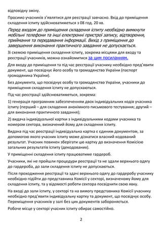 2 
 
відповідну зміну. 
Просимо учасників з’являтися для реєстрації завчасно. Вхід до приміщення 
складення іспиту здійсню...